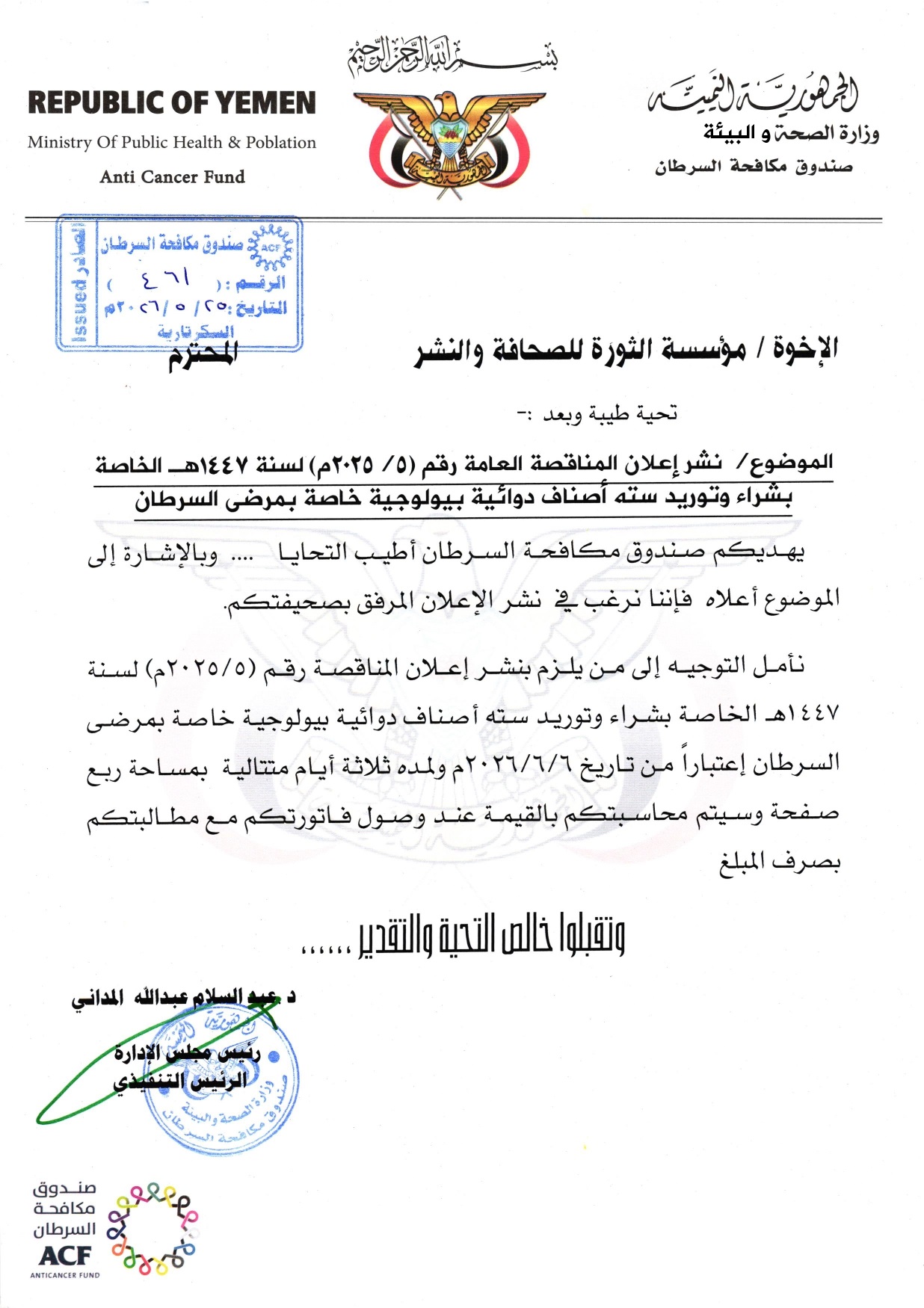 إعلان المناقصة العامة رقم (5/2025م) لسنة 1447هـ الخاصة بشراء وتوريد سته أصناف دوائية بيولوجية خاصة بمرضى السرطان